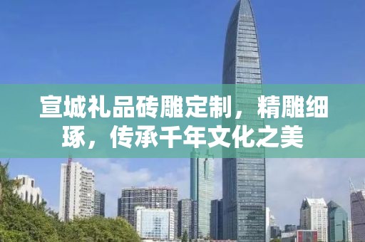 宣城礼品砖雕定制，精雕细琢，传承千年文化之美